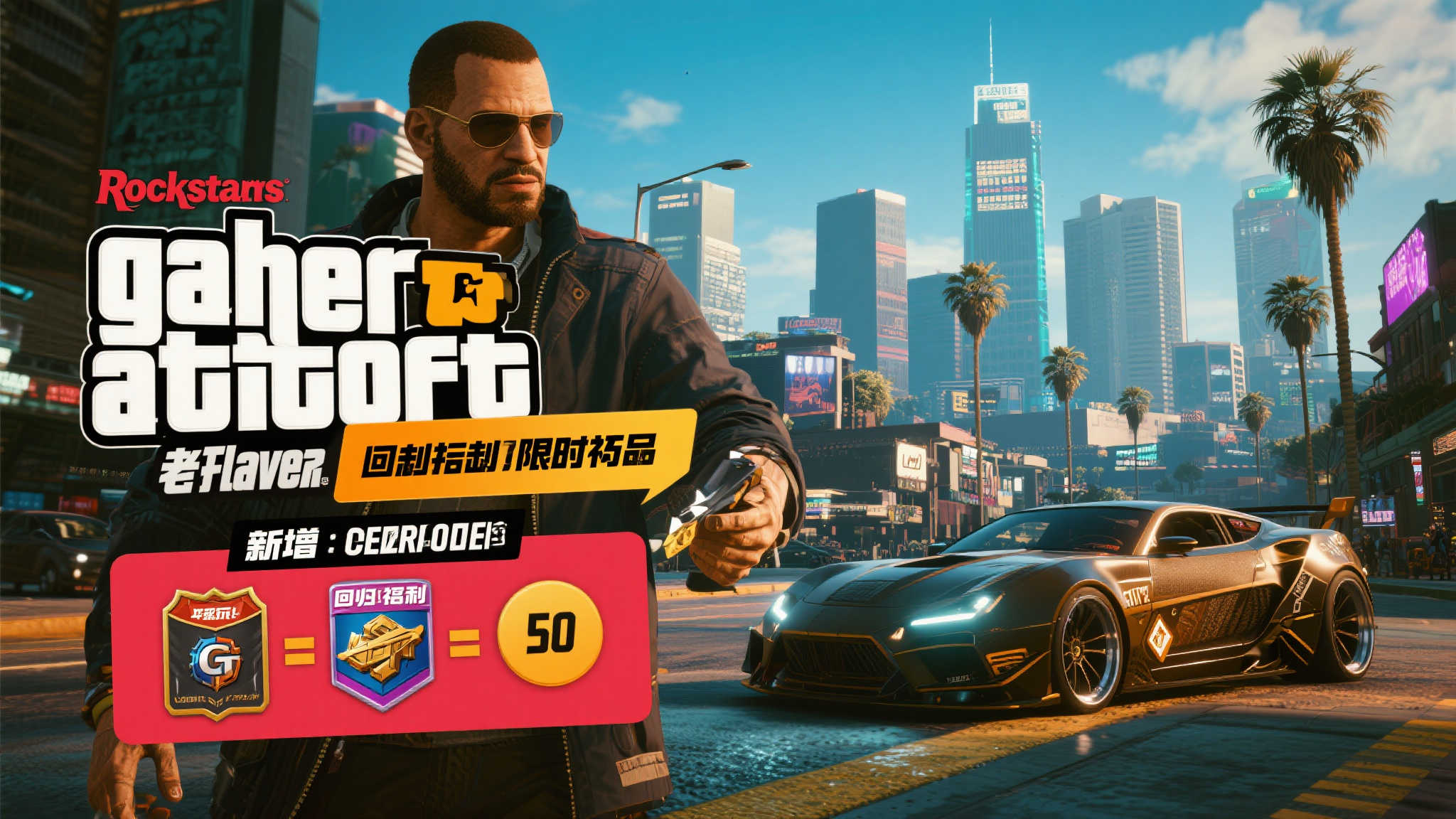 引言：回归洛圣都，抓住限时福利的机会
